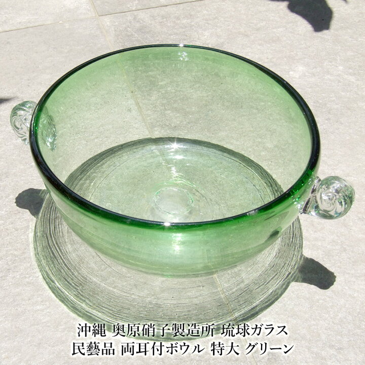 楽天市場】【沖縄 奥原硝子製造所】琉球ガラス 民藝品 両耳付ボウル 