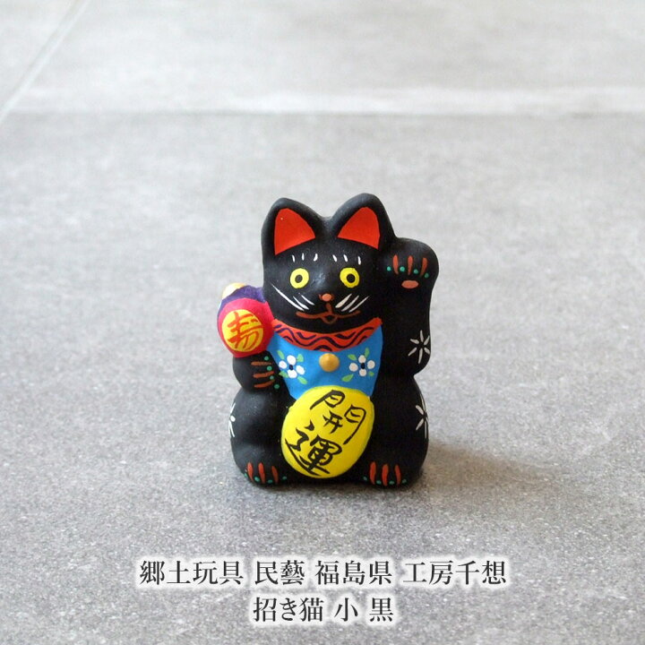 楽天市場】郷土玩具 民藝 福島県 工房千想 招き猫 小 黒 縁起物 置物 
