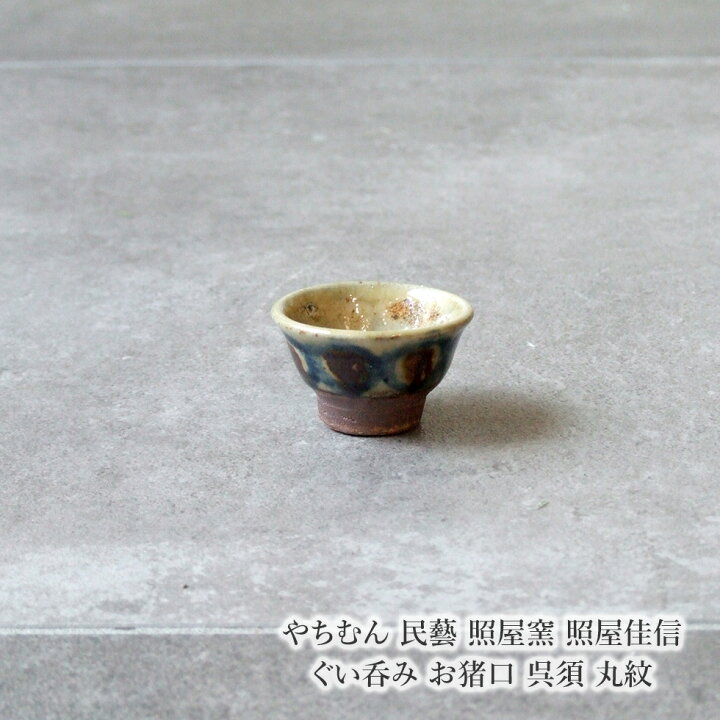 楽天市場】やちむん 民藝 照屋窯 照屋佳信 ぐい呑み お猪口 呉須 丸紋 