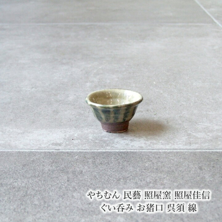 楽天市場】やちむん 民藝 照屋窯 照屋佳信 ぐい呑み お猪口 呉須 線 