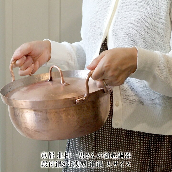 楽天市場】京都 北村一男さんの鎚起銅器 段付鍋8寸浅型 銅鍋 大サイズ 