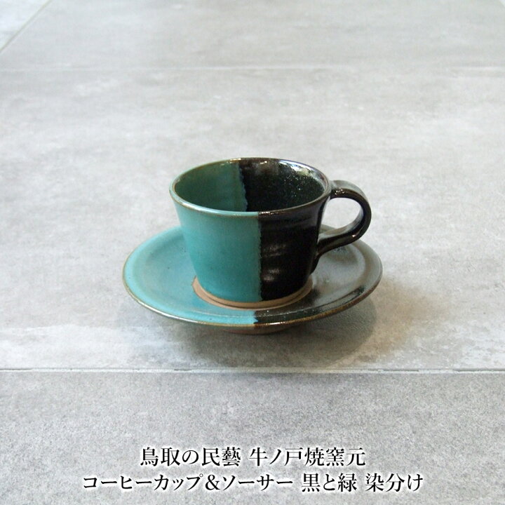 楽天市場】鳥取の民藝 牛ノ戸焼窯元 コーヒーカップ＆ソーサー 黒と緑 