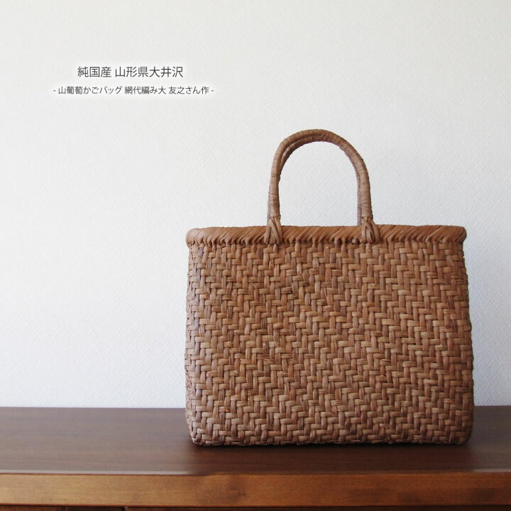 楽天市場】【純国産 山形県大井沢】山葡萄かごバッグ 網代編み大 友之 