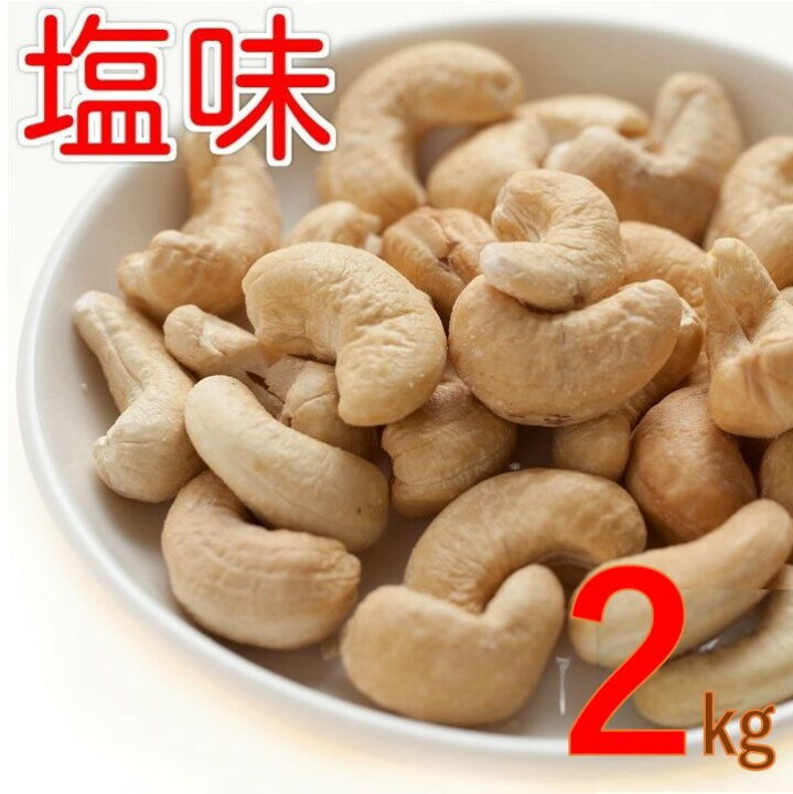 楽天市場】カシューナッツ ロースト 塩味 2kg (1kgx2) 送料無料 赤穂の焼き塩でまろやか仕立て インド産 製造直売 かしゅー カシュー ロースト 有塩 塩付き うす塩 味付 亜鉛 鉄分 オレイン酸 エネルギー補給 おやつ おつまみ 宅呑み 非常食 保存食 自社焙煎 チャック袋 ... 楽天市場】カシューナッツ ロースト 塩味 2kg (1kgx2) 送料無料 赤穂の焼き塩でまろやか仕立て インド産 製造直売 かしゅー カシュー ロースト 有塩 塩付き うす塩 味付 亜鉛 鉄分 オレイン酸 エネルギー補給 おやつ おつまみ 宅呑み 非常食 保存食 自社焙煎 チャック袋 ...