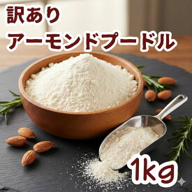 【訳あり】アーモンドプードル 1kg (250gx4) 製造直販 アメリカ（カリフォルニア）産 粉末 パウダー 無塩 塩なし 無植物油 無添加 製菓 製パン お徳用 業務用 楽天ランキング受賞