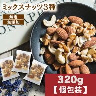 ミックスナッツ 無添加 無塩 3種 素焼き 個包装 ナッツ 小分け 320g ((個装込)約15袋) 素焼きナッツ 素焼…