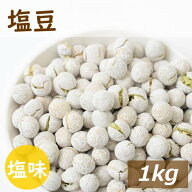 神戸のおまめさんみの屋 塩豆 1kg 送料無料 国内製造 しおまめ えんどう豆 ロングセラー 駄菓子 懐かしい…