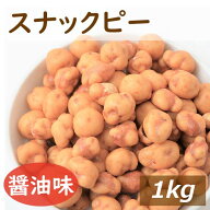 楽天ランキング受賞 スナックピー 1kg 落花生（南アフリカ産）使用 国内加工 すなっくぴー 落花生 ピーナ…