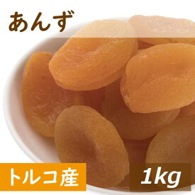 あんず (アプリコット) トルコ産 1kg 送料無料 あぷりこっと アンズ 杏 杏子 種抜き 種なし ドライフルーツ どらいふるーつ ノンオイル 無植物油 砂糖不使用 βカロテン 鉄分 おやつ 製菓材料 製パン材料 お徳用 業務用 大容量 チャック袋入り グルメ みのや