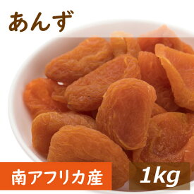 楽天ランキング受賞 あんず (アプリコット) 南アフリカ産 1kg ドライフルーツ 送料無料 杏 杏子 種抜き 種なし どらいふるーつ ノンオイル 無植物油 砂糖不使用 βカロテン 鉄分 おやつ 製菓材料 製パン材料 お徳用 業務用 大容量 チャック袋入り グルメ みのや