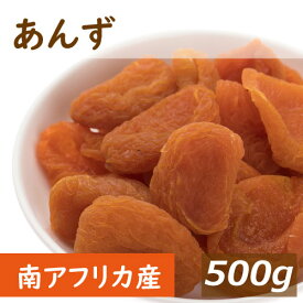 【最大で1000円offクーポンあり！】送料無料 あんず (アプリコット) 南アフリカ産 500g ゆうパケット あぷりこっと アンズ 杏 杏子 種抜き 種なし ドライフルーツ ノンオイル 無植物油 砂糖不使用 鉄分 おやつ 製菓材料 製パン材料 お徳用 業務用 大容量 チャック袋入