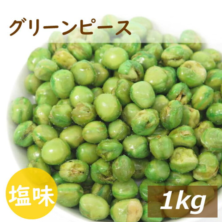 楽天市場 グリンピース 塩味 １kg 鳴門の塩でまろやか仕立て 国内製造 ぐりんぴーす グリーンピース えんどう豆 青えんどう フライ 塩付き 珍味 豆菓子 スナック やみつき おやつ おつまみ 家呑み 宅呑み お徳用 大容量 業務用 チャック袋入り グルメ みのや 神戸の