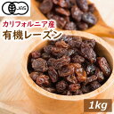 楽天ランキング受賞 【有機JAS】オーガニックレーズン 1kg ドライフルーツ 干しぶどう 有機レーズン ノンオイル 砂糖不使用 無添加 オーガニック認定品 植物油不使用 有機 栽培 無漂白 無農薬(化学農薬不使用) 製菓材料 保存食 業務用 お徳用 プレゼント ギフト グルメ