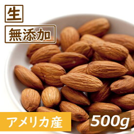 アーモンドホール 生 500g アメリカ（カリフォルニア）産 あーもんど アーモンド 無塩 塩なし 無植物油 無添加 ノンオイル ナッツ 美容 健康 食物繊維 ビタミン オレイン酸 おやつ おつまみ 家呑み 宅呑み 製菓材料 製パン材料 お徳用 業務用 ポイント消化 チャック袋入り