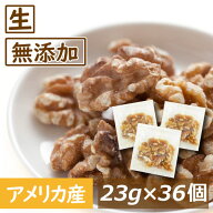 楽天ランキング受賞 クルミ 生 23g x 36袋 約1kg ナッツ 小分け 生くるみ 生クルミ 1kg 無塩 無添加くる…