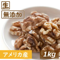 【200円offクーポン配布中】くるみ クルミ LHP 生 1kg アメリカ産 人気の胡桃 くるみ生 クルミ ウォール…