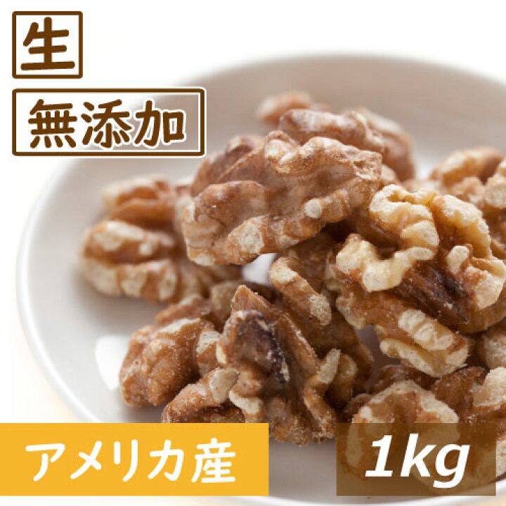 楽天市場 くるみ クルミ Lhp 生 1kg 送料無料 アメリカ産 人気の胡桃 くるみ生 クルミ ウォールナッツ スーパーフード 無塩 無植物油 無添加 ノンオイル 不飽和脂肪酸 オメガ３ 健康 おつまみ おやつ 製菓 製パン材料 プレゼント 美容 保存食 防災食 非常食 お徳用