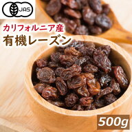 楽天ランキング受賞 送料無料 【有機JAS】オーガニック レーズン 500g ドライフルーツ 父の日 無添加 ゆ…