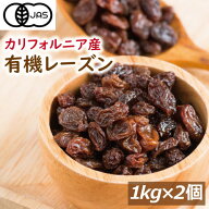 楽天ランキング受賞 【有機JAS】オーガニックレーズン ドライフルーツ 2kg (1kgx2) 有機レーズン オーガ…