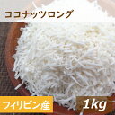 楽天ランキング受賞 ココナッツロング 1kg 送料無料 フィリピン産 ここなっつ なま ろんぐ ココナツ 無漂白 無添加 添加物不使用 ココナッツフレーク 食物繊維 トッピング ケーキ材料 製菓材料 お徳用 大容量 業務用 チャック袋入り みのや
