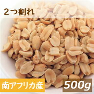 ピーナッツ ロースト 2つ割れ 500g 南アフリカ産 製造直売 落花生 ナタール種 ぴーなっつ らっかせい 素…