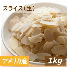 楽天ランキング受賞 アーモンドスライス 生 1kg アメリカ（カリフォルニア）産 アーモンド 無塩 なま 皮なし 無植物油 無添加 ノンオイル ナッツ 美容 健康 食物繊維 ビタミン オレイン酸 製菓・ケーキ材料 大容量 業務用 チャック袋入り グルメ みのや