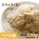 アーモンドスライス 生 500g アメリカ（カリフォルニア）産 あーもんど すらいす なま 皮なし 無植物油 無添加 ノンオ…