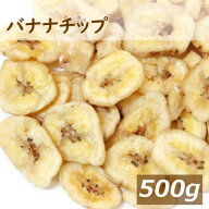 楽天ランキング受賞 ボリュームパック バナナチップ 500g ばななちっぷ ドライフルーツ ドライバナナ お…