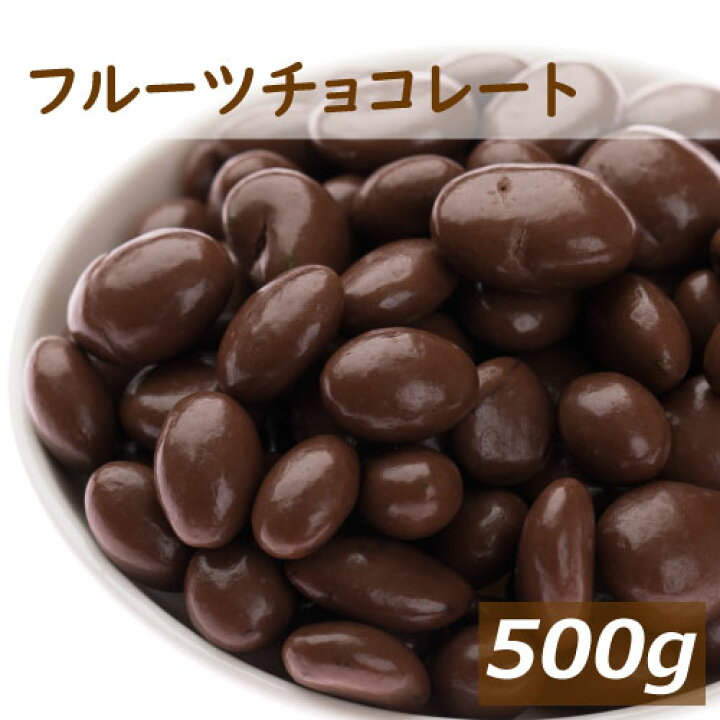 楽天市場 フルーツチョコレート 500g 国内製造 送料無料 ふるーつちょこ チョココーティング ドライフルーツ レーズン グリンレーズン クランベリー おやつ おつまみ スイーツ バレンタインデー ホワイトデー ギフト チャック袋入り お徳用 大容量 業務用 グルメ みのや