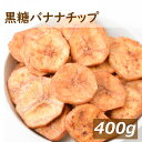黒糖バナナチップ 400g ドライフルーツ キャベンデッシュ種バナナ ばななちっぷ 黒糖 ココナッツオイル使用 無添加 おやつ おつまみ スイーツ 家呑み 宅呑み 健康 保存食 ポイント消化 お徳用 業務用 チャック袋入り グルメ みのや