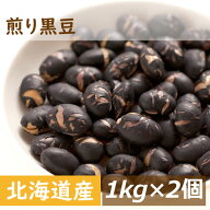 楽天ランキング受賞 北海道産 煎り黒豆 2kg (1kg x2) 送料無料 光黒 黒大豆 素焼き 大粒 無添加 無塩 無…