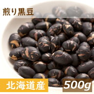 楽天ランキング受賞 北海道産 煎り黒豆 500g 光黒 黒大豆 素焼き 大粒 無添加 無塩 無植物油 ポリフェノ…