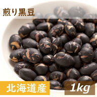 楽天ランキング受賞 北海道産 煎り黒豆 1kg 送料無料 光黒 黒大豆 くろだいず くろまめ いりくろまめ 素…