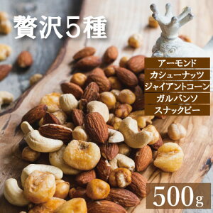 【最大で1000円offクーポンあり!】送料無料 ミックスナッツ 塩味 贅沢5種 500g ゆうパケット アーモンド カシューナッツ ジャイアントコーン ガルバンソ スナックピー 赤穂の塩 有塩 塩付き