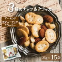 ミックスナッツ ギフト 個包装 ナッツ 小分け ナッツ＆クラッカー25gx15 (アーモンド カシューナッツ クラッカー) 便利な小分け ナッツ なっつ くらっかー おやつ おつまみ スナック 健康 美容 家呑み 宅呑み 小袋 プレゼント ギフト お徳用 業務用 グルメ みのや 父の日