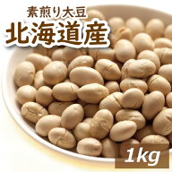 大豆 素煎り大豆 1kg 製造直売 北海道産大豆使用 自社焙煎 とよまさり 節分豆 白大豆 福豆 ふくまめ 無添…