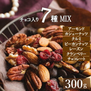 【最大で1000円offクーポンあり!】送料無料 ダークチョコ入りナッツ&フルーツ 300g ドライフルーツ ミックスナッツ ゆうパケット トレイルミックス アーモンド クルミ レーズン ダークチョ