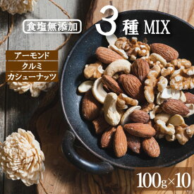 ミックスナッツ 1kg 3種 無添加 ギフト 素焼き 無塩 (100g 10個入り) 製造直売 無植物油（アーモンド カシューナッツ クルミ）チャック袋入り オイル不使用 ナッツ 不飽和脂肪酸 自社焙煎 おやつ おつまみ 植物油不使用 保存食 プレゼント 防災食品 非常食 まとめ買い