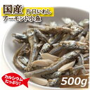 【訳あり！約50%OFF】アーモンドフィッシュ 500g 国産小魚 片口いわし アメリカ産アーモンド 素焼きアーモンド チャッ…