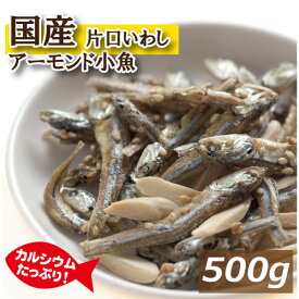【訳あり！約50%OFF】アーモンドフィッシュ 500g 国産小魚 片口いわし アメリカ産アーモンド 素焼きアーモンド チャック袋入り　在庫過多の為訳あり価格で出品中 1kgの半分 楽天ランキング受賞