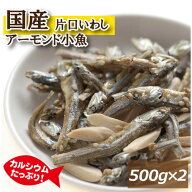 アーモンドフィッシュ 1kg (500gx2) 送料無料 国産小魚 片口いわし アメリカ産アーモンド 素焼きアーモン…