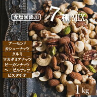 究極の 7種の ミックスナッツ 1kg 無添加 素焼き ナッツ ギフト 送料無料 無塩ナッツ 詰め合わせ ロカボ…