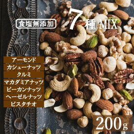 【最大で1000円offクーポンあり！】送料無料 究極の素焼き 7種の ミックスナッツ 無添加 ギフト 素焼き 無塩 200g ゆうパケット 製造直売 アーモンド カシューナッツ クルミ マカダミア ピーカンナッツ ヘーゼルナッツ ピスタチオ 無植物油 ノンオイル おやつ チャック袋