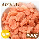 みの屋 えびあられ 400g 塩味 海老 エビ おかき 煎餅 米菓 お菓子 スナック お茶うけ おやつ おつまみ やみつき 家呑み 宅呑み ポイント消化 チャック袋入り グルメ みのや