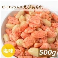 みの屋 ピーナッツ入り えびあられ　500g　送料無料 塩味 海老 エビ ぴーなっつ 落花生 おかき 煎餅 米菓…