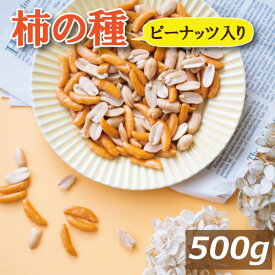 楽天ランキング受賞 柿の種 ピーナッツ入り 500g 柿ピー かきぴー かきのたね ぴーなっつ 落花生 おかき あられ 米菓 醤油味 やみつき ピリ辛 おやつ おつまみ スナック 健康 お徳用 業務用 チャック袋入り ポイント消化 グルメ みのや