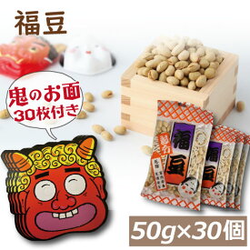 国内産 素煎り大豆 50gx30個 1500g 国産 30枚の鬼のお面付き！　節分豆 白大豆 福豆 だいず ふくまめ せつぶん まめまき 無添加 無塩 無植物油 タンパク質 必須アミノ酸 大豆プロテイン おやつ おつまみ 健康 美容 保存食 非常食 楽天ランキング受賞