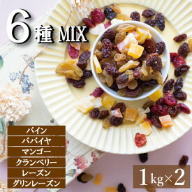 楽天ランキング受賞 ドライフルーツ ミックス ナッツミックス 神戸のおまめさんみの屋 トロピカルフルーツミックス 2kg (1kg x 2) 送料無料 ( パイン パパイヤ マンゴー クランベリー レーズン グリンレーズン ) おやつ おつまみ 製菓材料 ケーキ材料 大容量 チャック袋入り