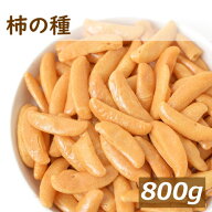 楽天ランキング受賞 柿の種 800g 柿の種だけ かきのたね カキノタネ 米菓 おかき あられ 醤油味 ピリ辛 …