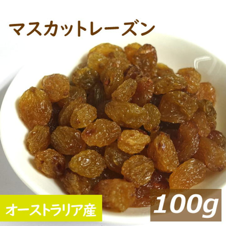 楽天市場 マスカットレーズン100g オーストラリア産 ますかっとれーずん ほしぶどう 干しぶどう 干し葡萄 ドライフルーツ 砂糖不使用 無添加 ポリフェノール 健康 美容 おやつ おつまみ 製菓材料 製パン材料 ケーキ材料 トッピング 非常食 備蓄食 お試し ポイント消化